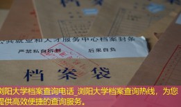 浏阳大学档案查询电话_浏阳大学档案查询热线，为您提供高效便捷的查询服务。