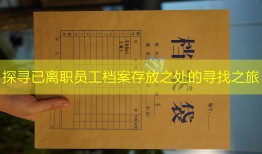 探寻已离职员工档案存放之处的寻找之旅