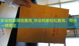 毕业档案微信查询_毕业档案轻松查询，微信一键搞定
