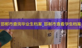 邯郸市查询毕业生档案_邯郸市查看学生档案