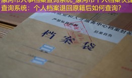 漯河市人事档案查询系统_漯河市个人档案快捷查询系统：个人档案退回原籍后如何查询？