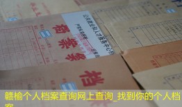 赣榆个人档案查询网上查询_找到你的个人档案