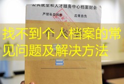 找不到个人档案的常见问题及解决方法