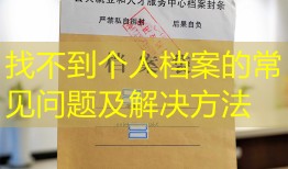 找不到个人档案的常见问题及解决方法