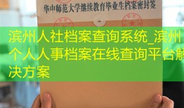 滨州人社档案查询系统_滨州个人人事档案在线查询平台解决方案