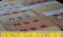 抚顺档案代理中心查询