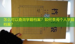 怎么可以查询学籍档案？如何查阅个人学籍档案？