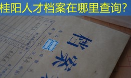 桂阳人才档案在哪里查询？