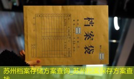 苏州档案存储方案查询_苏州档案保存方案查找