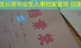 连云港毕业生人事档案查询 指南