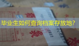毕业生如何查询档案存放地？