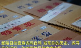 鄢陵县档案查询网官网_发现你的历史，探寻你的记忆，体验鄢陵县档案查询网。