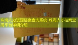 珠海人力资源档案查询系统_珠海人才档案查阅平台详细介绍