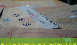 重庆到南部档案查询_南部工商档案全国联网