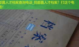 都昌人才档案查询电话_找都昌人才档案？打这个电话！