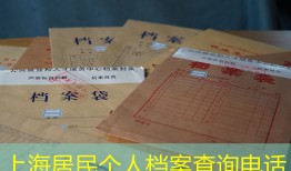 上海居民个人档案查询电话