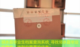 邻水县毕业生档案查询系统_寻找邻水县毕业生档案，找到你需要的信息！