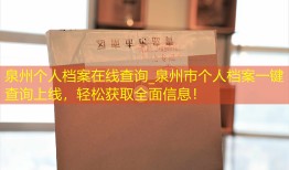 泉州个人档案在线查询_泉州市个人档案一键查询上线，轻松获取全面信息！