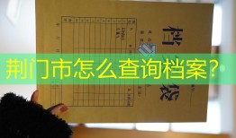荆门市怎么查询档案？