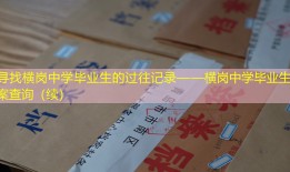 寻找横岗中学毕业生的过往记录——横岗中学毕业生档案查询（续）