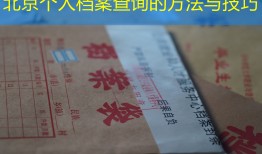 北京个人档案查询的方法与技巧