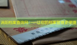 涡阳档案查询网——让你的档案管理更便捷