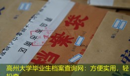 高州大学毕业生档案查询网：方便实用，轻松查