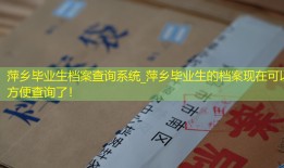 萍乡毕业生档案查询系统_萍乡毕业生的档案现在可以方便查询了！