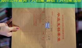 郑州怎样查询个人档案_解锁个人档案信息