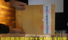 如何查询邢台市大学毕业生档案