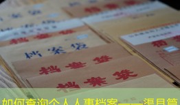 如何查询个人人事档案——渠县篇