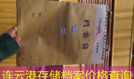 连云港存储档案价格查询