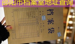 邵阳市档案室地址查询