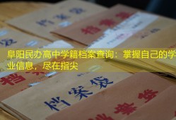 阜阳民办高中学籍档案查询：掌握自己的学业信息，尽在指尖