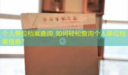 个人单位档案查询_如何轻松查询个人单位档案信息？