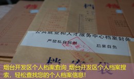 烟台开发区个人档案查询_烟台开发区个人档案搜索，轻松查找您的个人档案信息！