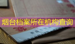 烟台档案所在机构查询