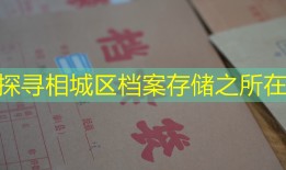 探寻相城区档案存储之所在
