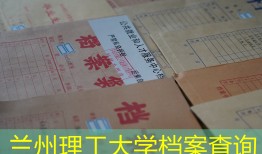 兰州理工大学档案查询