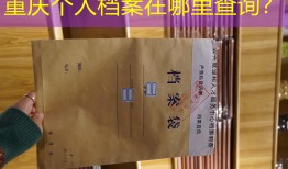 重庆个人档案在哪里查询？
