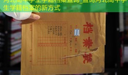 河北高中学生学籍档案查询_查询河北高中学生学籍档案的新方式