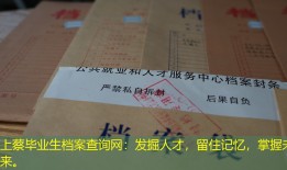 上蔡毕业生档案查询网：发掘人才，留住记忆，掌握未来。