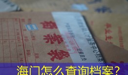 海门怎么查询档案？