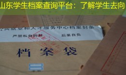 山东学生档案查询平台：了解学生去向