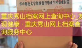 重庆秀山档案网上查询中心_发现健康 · 重庆秀山网上档案查询服务中心