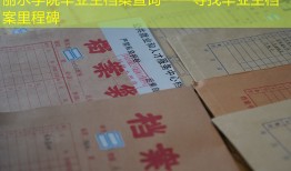 丽水学院毕业生档案查询——寻找毕业生档案里程碑