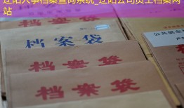 辽阳人事档案查询系统_辽阳公司员工档案网站