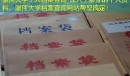 漯河大学个人档案查询_深入了解你的个人资料，漯河大学档案查询网站帮您搞定！