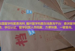 福州出国留学档案查询网_福州留学档案在线查询平台：查询留学历程、转学信、学位认证、留学回国人员档案，方便快捷，一键查询。
