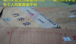亳州毕业生档案查询入口——亳州高校毕业生个人档案查询平台